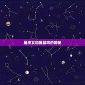 属虎女和属鼠鸡的婚配，男属鼠女属虎婚配如何