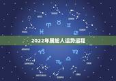 2022年属蛇人运势运程，2022年属蛇人的全年运势
