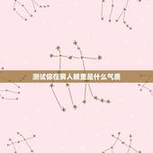 测试你在男人眼里是什么气质，在大多数男人眼中，什么样的女人最迷人呢？