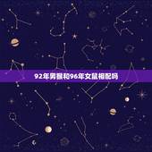 92年男猴和96年女鼠相配吗，92年农历6月男猴和96年农历正月女鼠婚