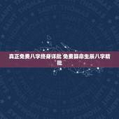 真正免费八字终身详批 免费算命生辰八字精批