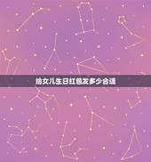 给女儿生日红包发多少合适，女儿18岁生日送多少钱的红包好？