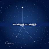 1983年出生2022年运势，1983年出生的，今年的运势