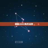 属鼠2022每月运势，属鼠2021年运势及运程每月运程