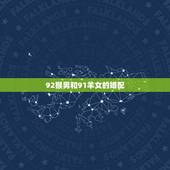 92猴男和91羊女的婚配，91年女羊和92年男猴佩婚姻吗
