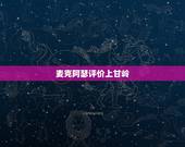 麦克阿瑟评价上甘岭，日本人对麦克阿瑟有着怎样的评价呢？