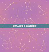 属虎人未来十年运势预测，属羊今年运势2022
