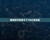 属虎的今年多大了1962年出生(如何应对本命年的挑战)
