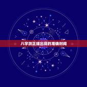 八字测正缘出现的准确时间，这八字正缘什么时候出现？