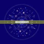 属蛇的婚姻如何，属蛇几月出生大富大贵