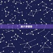 测八字算命 免费运势 生辰八字查询