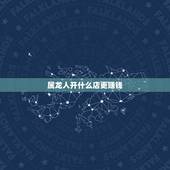 属龙人开什么店更赚钱，开个什么店投资小利润大