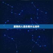 属猴的人适合戴什么挂件，1992年属猴适合佩戴什么饰品