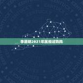李居明2021年属相运势狗，2021年狗人的全年运势如何