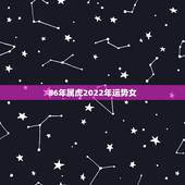 86年属虎2022年运势女，1986年属虎女2021年的运势和婚姻？