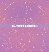 男人出轨坚决离婚会后悔吗，出轨男人离婚后的心态