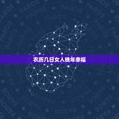 农历几日女人晚年幸福，女人富贵命出生月