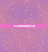 1993年属鸡姻缘怎么样，1988年属龙的和1993年属鸡的婚姻情况如
