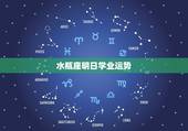 水瓶座明日学业运势，水瓶座的学业情况
