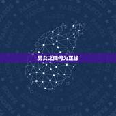 男女之间何为正缘，每个人以后嫁的人，命里的正缘特征外貌身高家庭学识是不