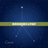属虎的适合戴什么手链好，属虎的本命年戴什么好