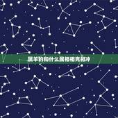 属羊的和什么属相相克相冲，鼠和羊相冲吗