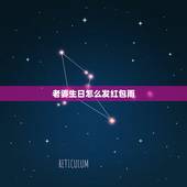 老婆生日怎么发红包雨，你俩有没有在别人生日的时候给人发红包啊，怎么发红