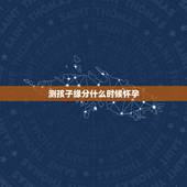 测孩子缘分什么时候怀孕，八字测子女缘，命里注定子女数，何时好孕
