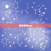 星座星盘app，星座星盘
