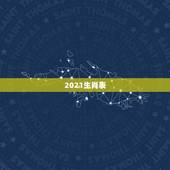 2021生肖表，2021年老黄历属相