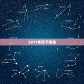 2011年孩子啥命，2011年四月属兔是什么命