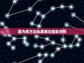 因为男方出轨离婚还能复合吗，因为老公出轨离婚两年后，复婚行么？