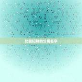 比较招财的公司名字，什么样的名字最招财？