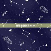 结婚吉日测算2023，结婚吉日测算