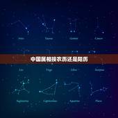 中国属相按农历还是阳历，属相应该按阴历还是阳历？