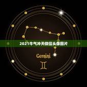 2021牛气冲天微信头像图片，怎样把微信头像和名字放在图片上