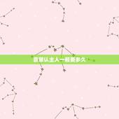 翡翠认主人一般要多久，为什么玉镯不能戴左手