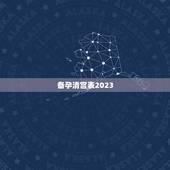 备孕清宫表2023，你们知道清宫表2023生男生女图吗？