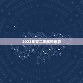 2022年零二年属相运势，2022年属羊人的全年运势如何？