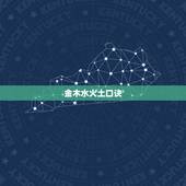 金木水火土口诀，2022 年是金木水火土