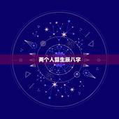 两个人算生辰八字，八字合婚害了多少人