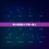 有小孩缘的人不是一般人，为什么说一个人很讨老人或小孩的喜欢，这个人命很