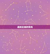 遇到正缘的预兆，正缘一定会遇见吗？