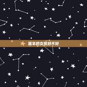 属羊的女孩好不好，为属羊的女人命不好如何破解