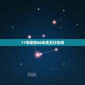 77年蛇和86年虎五行合吗，77年蛇与86年虎