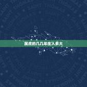 属虎的几几年生人多大，属老虎的是几几年生的