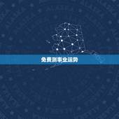免费测事业运势，免费测算一下最近求职运势