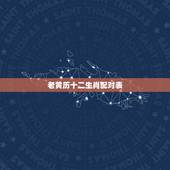 老黄历十二生肖配对表，结婚领证日子与女方生肖相冲