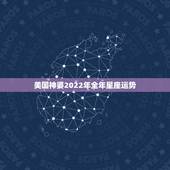 美国神婆2022年全年星座运势，2022年星座运势大全排名