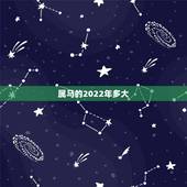 属马的2022年多大，属马的2022年运势和财运怎么样